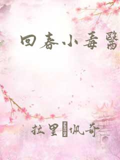 回春小毒医