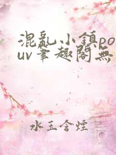 混乱小镇popuv笔趣阁无广告梨