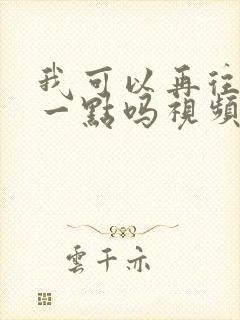 我可以再往深处一点吗视频