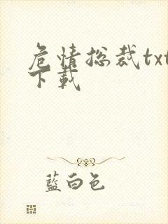 危情总裁txt下载