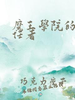 魔王学院的不适任者