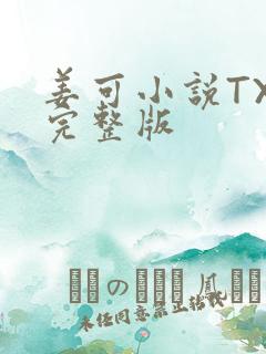 姜可小说TXT完整版
