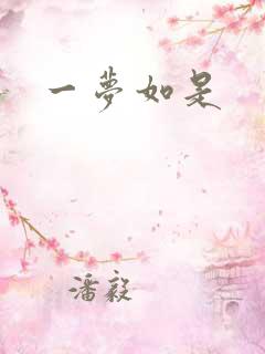 一梦如是