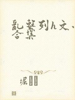 乱系列h文小说合集