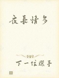 夜长情多