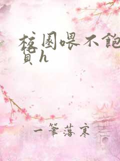 校园喂不饱的荡货h