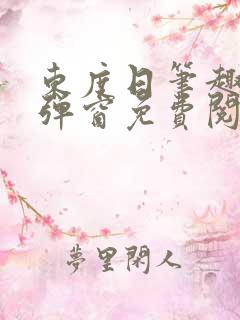 东度日笔趣阁无弹窗免费阅读