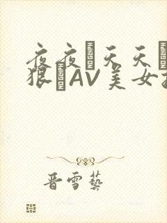 夜夜穞天天穞狠狠穞AV美女按摩