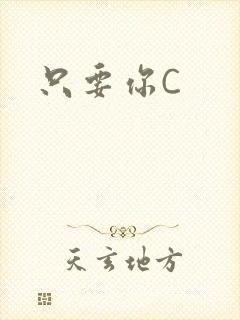 只要你C
