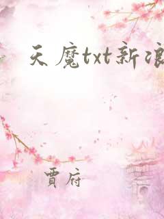 天魔txt新浪