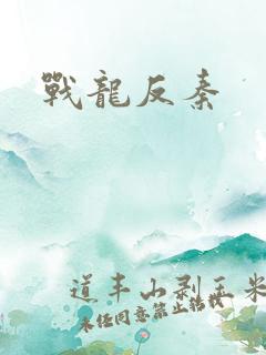 战龙反秦