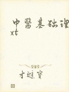 中医基础理论txt