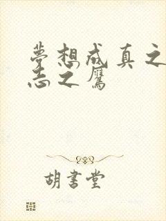 梦想成真之德意志之鹰