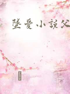 坠爱小说父女恋