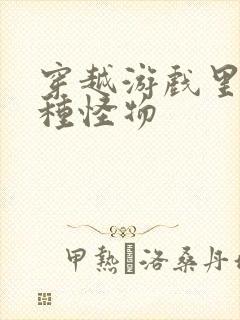 穿越游戏里被各种怪物