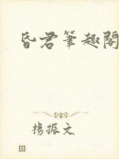 昏君笔趣阁