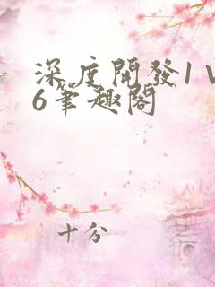 深度开发1 V6笔趣阁