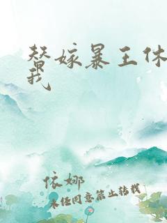 替嫁暴王休想碰我