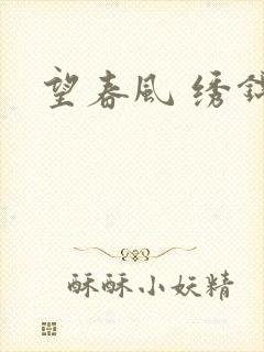 望春风 绣锦