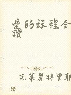 爱的旅程全文阅读