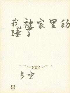 我被家里的狗给睡了