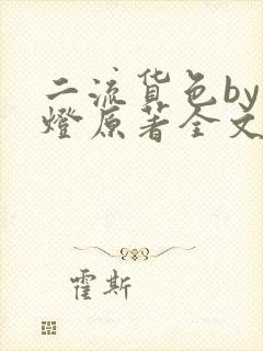 二流货色by尾灯原著全文阅读