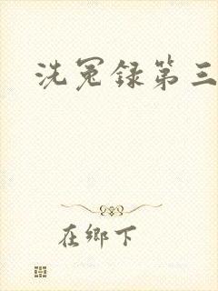 洗冤录第三部