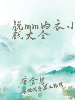 脱mm内衣小游戏大全