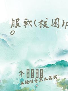 服软(校园)po