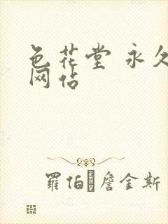 色花堂 永久 网站