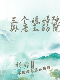 三个媳妇陈淑蓉与老王的关系