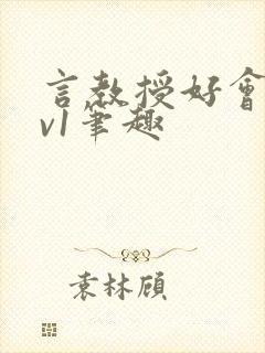 言教授好会c1v1笔趣