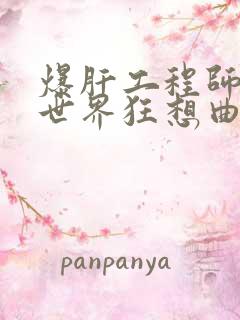 爆肝工程师的异世界狂想曲小说