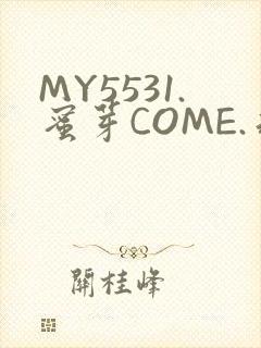 MY5531.蜜芽COME.永不失联