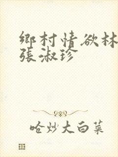 乡村情欲林二牛张淑珍