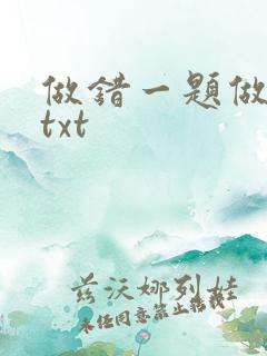 做错一题做一次txt