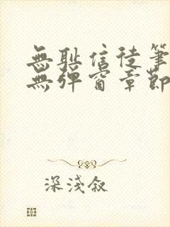 无耻信徒笔趣阁无弹窗章节