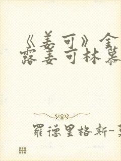 《姜可》金银花露姜可林慕