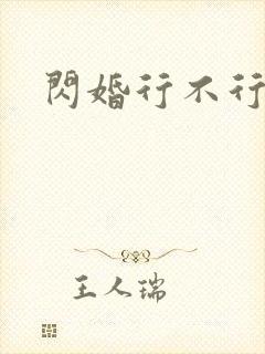 闪婚行不行共享