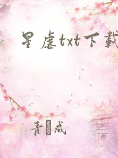 星虐txt下载