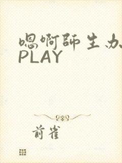 嗯啊师生办公室PLAY
