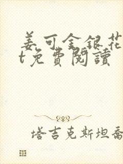 姜可金银花txt免费阅读