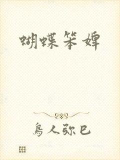蝴蝶笨婢