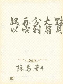 腿再分大点就可以吃到扇贝了