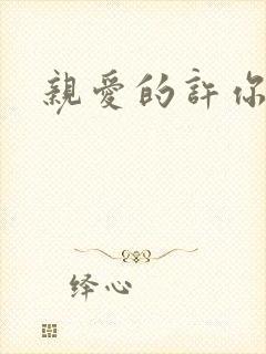 亲爱的许你来生