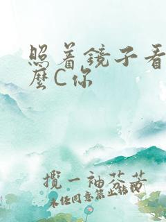 照着镜子看我怎么C你