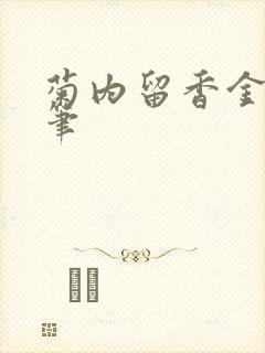 菊内留香金银花笔