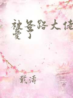 被各路大佬强制爱了