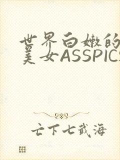 世界白嫩的极品美女ASSPICS