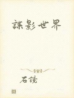 谍影世界